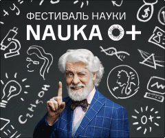 Фестиваль науки
