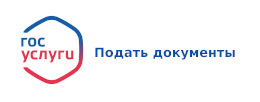 Подать документы Госуслуги