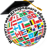 Институт международного образования