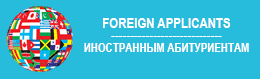 Иностранным абитуриентам
