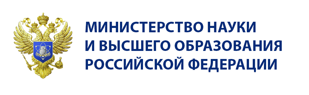 МИНИСТЕРСТВО НАУКИ И ВЫСШЕГО ОБРАЗОВАНИЯ
РОССИЙСКОЙ ФЕДЕРАЦИИ
