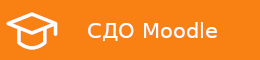 СДО Moodle