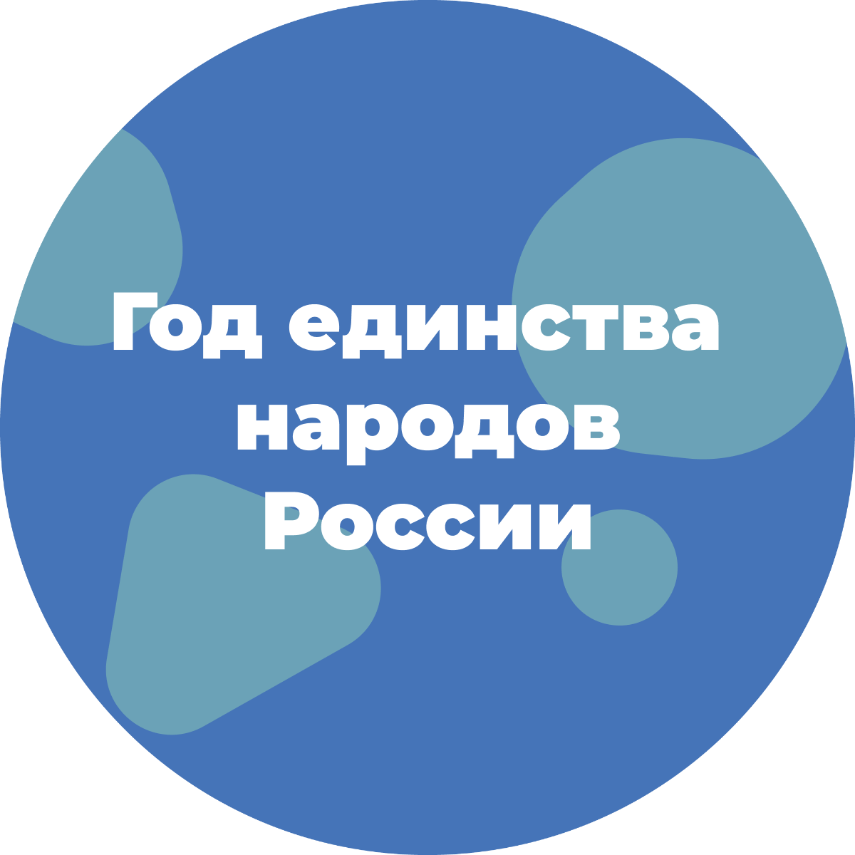 Год единства народов России