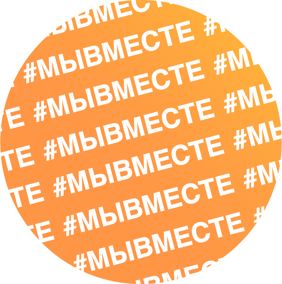 #МЫВМЕСТЕ