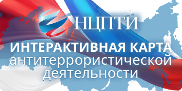 Интерактивная карта антитеррористической деятельности